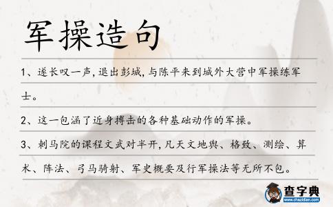 軍操造句