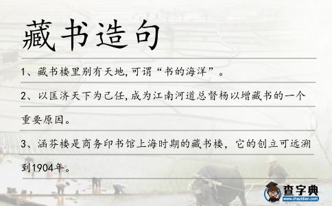 藏書(shū)造句