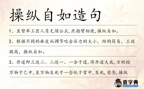 操縱自如造句