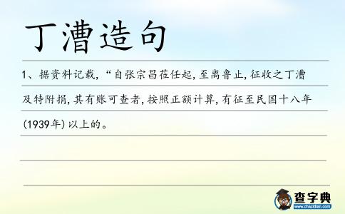 丁漕造句