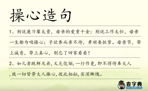 操心造句