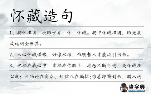 懷藏造句