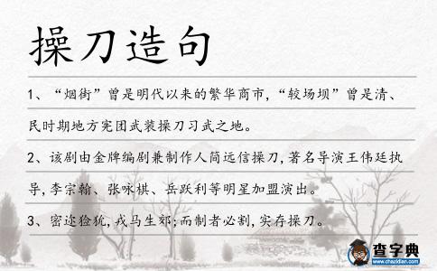 操刀造句