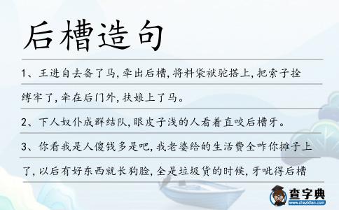 后槽造句