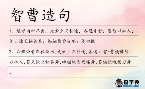 智曹造句