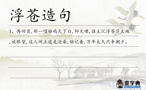浮蒼造句