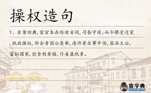操權(quán)造句