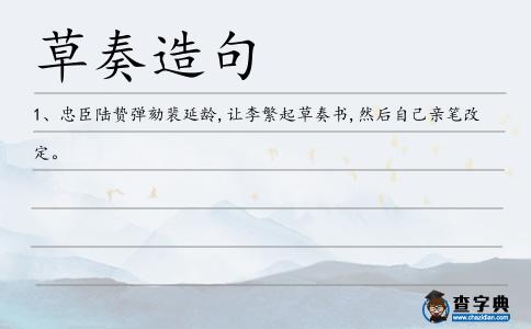 草奏造句