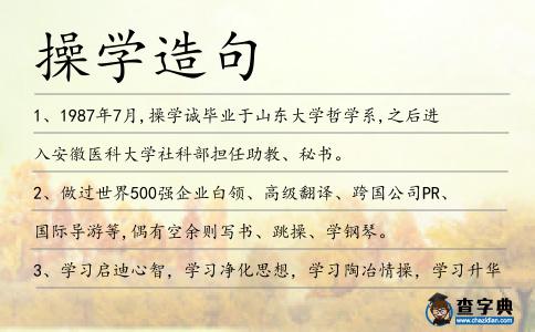 操學造句
