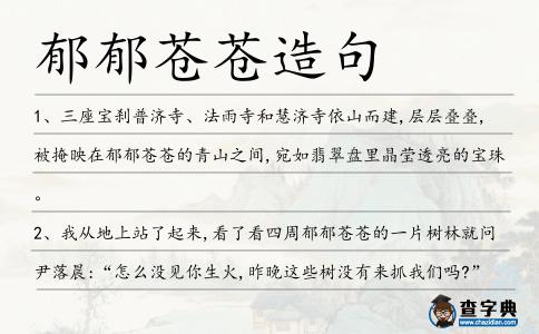 郁郁蒼蒼造句