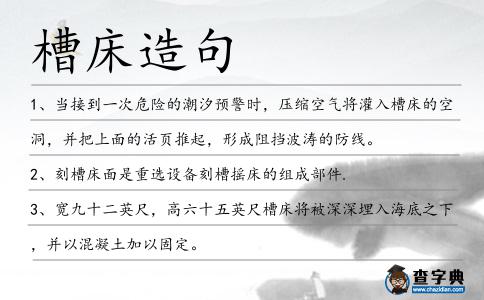 槽床造句