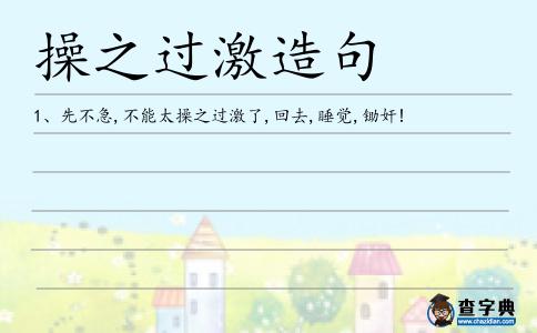 操之過激造句