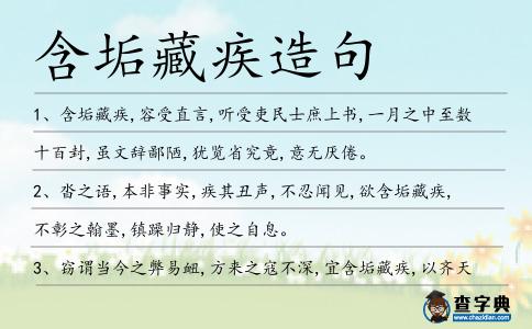 含垢藏疾造句