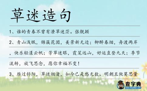 草迷造句