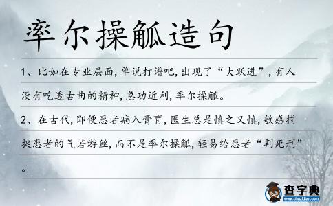 率爾操觚造句