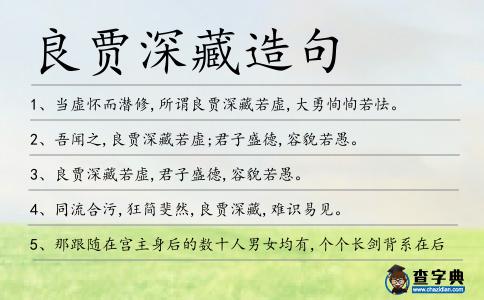 良賈深藏造句