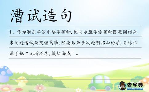 漕試造句