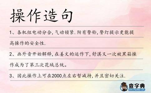 操作造句