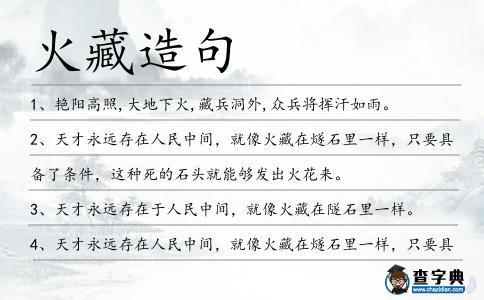 火藏造句