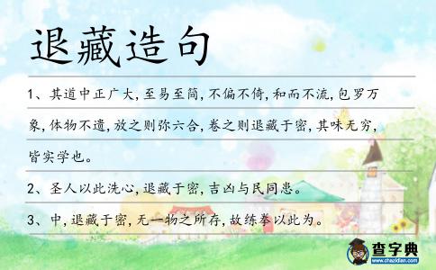 退藏造句