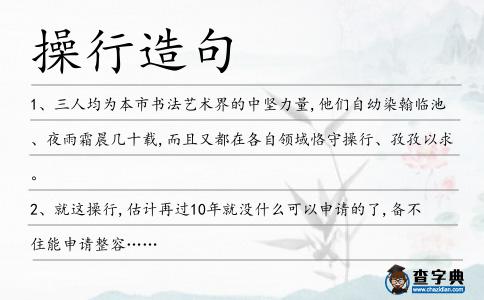 操行造句