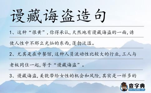 謾藏誨盜造句