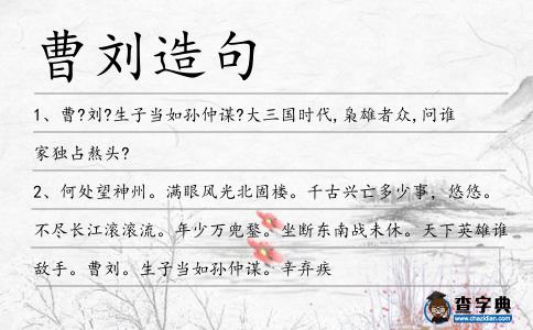 曹劉造句