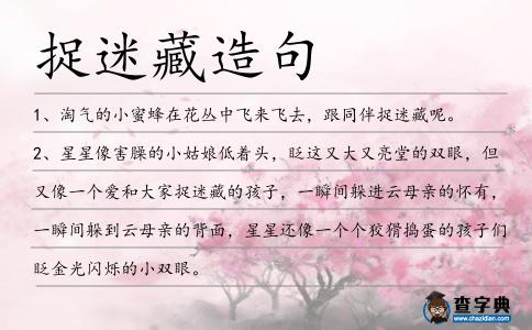 捉迷藏造句