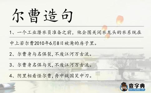 爾曹造句