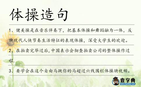 體操造句