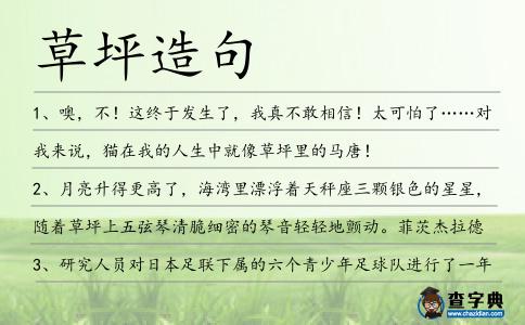 草坪造句
