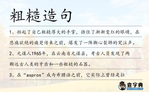 粗糙造句