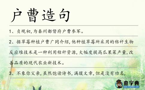 戶曹造句