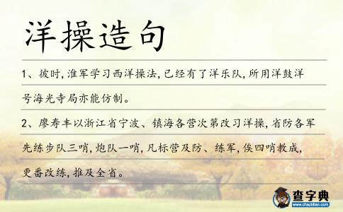 洋操造句
