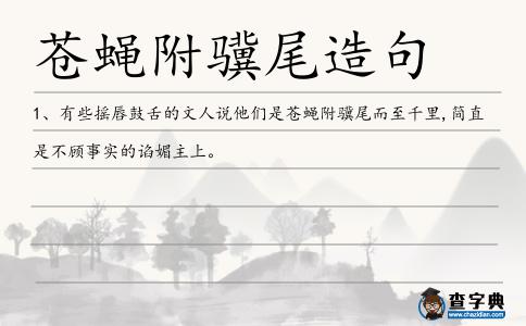 蒼蠅附驥尾造句