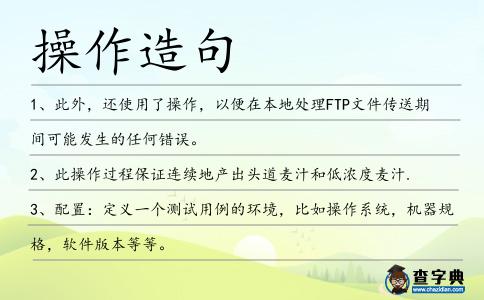 操作造句