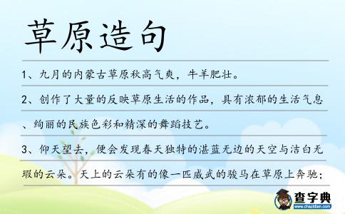 草原造句