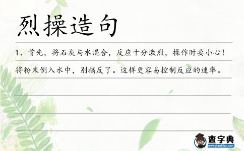 烈操造句