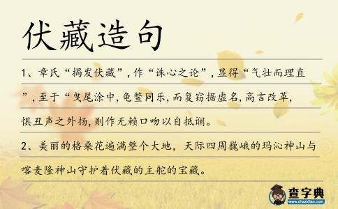 伏藏造句