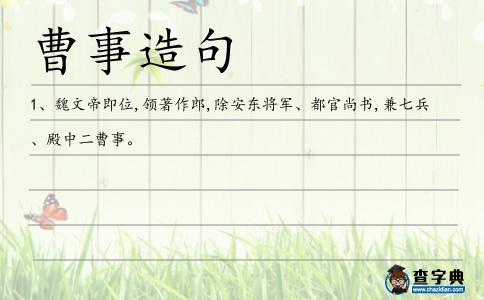 曹事造句