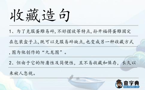 收藏造句