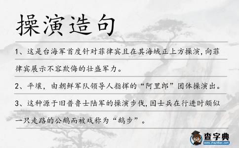 操演造句