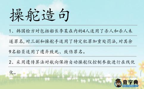 操舵造句