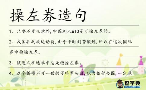 操左券造句