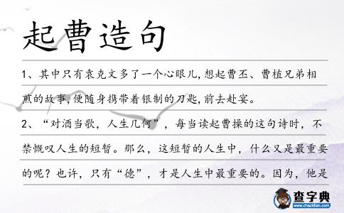 起曹造句