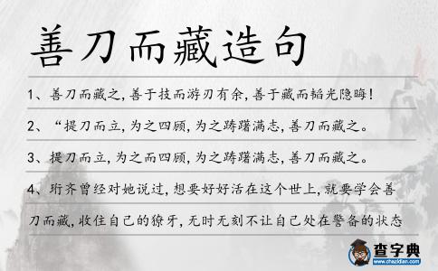 善刀而藏造句