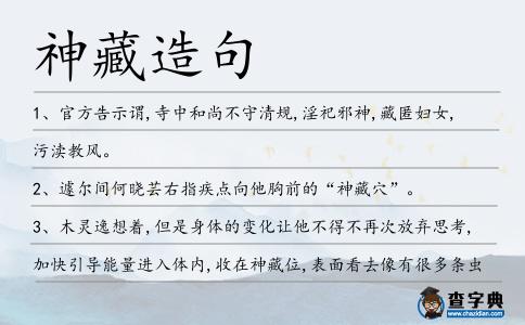 神藏造句