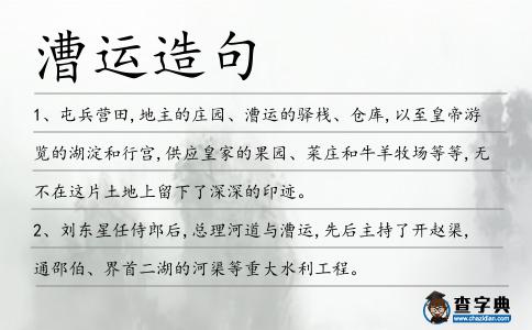 漕運造句