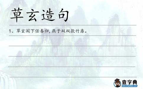 草玄造句