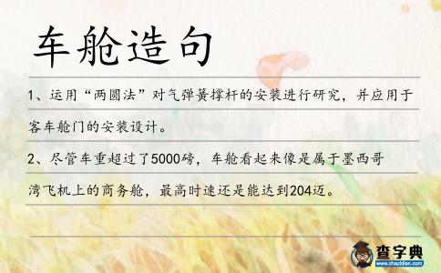 車艙造句